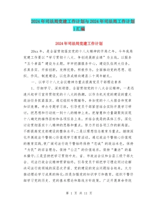 2024年司法局党建工作计划与2024年司法局工作计划-1汇编