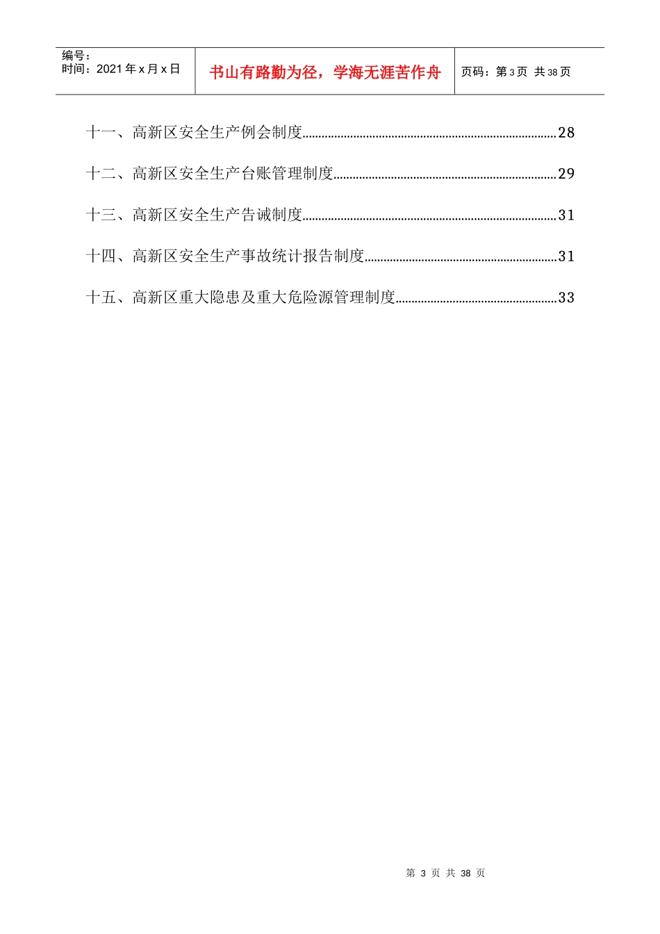 高新区安全生产管理制度_第3页