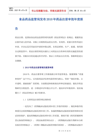 食品药品监管局发布XXXX年药品注册审批年度报告