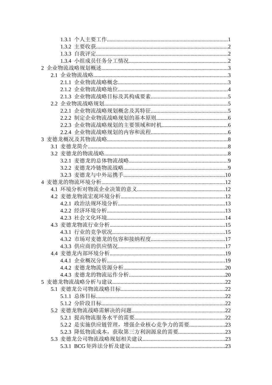 麦德龙的物流环境和物流战略分析研究_第2页