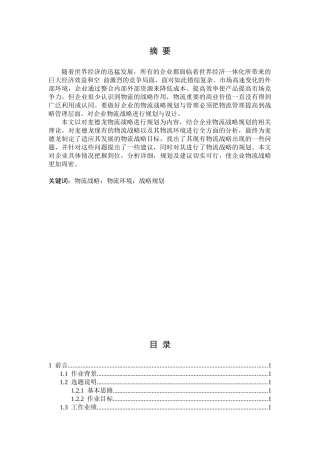 麦德龙的物流环境和物流战略分析研究