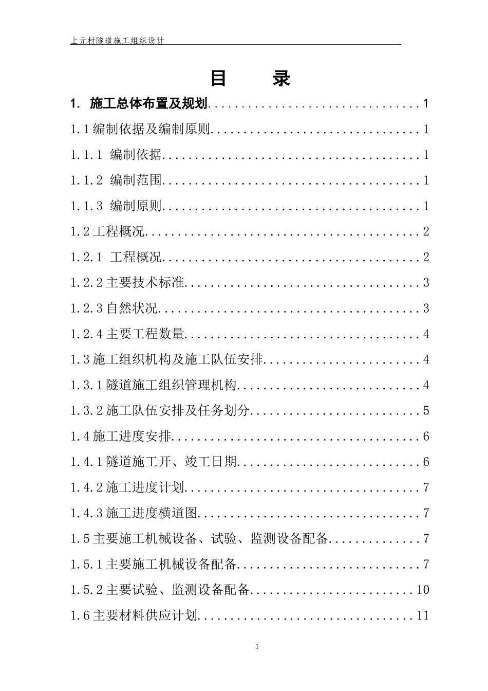 高速公路双连拱隧道施工组织设计方案_第1页