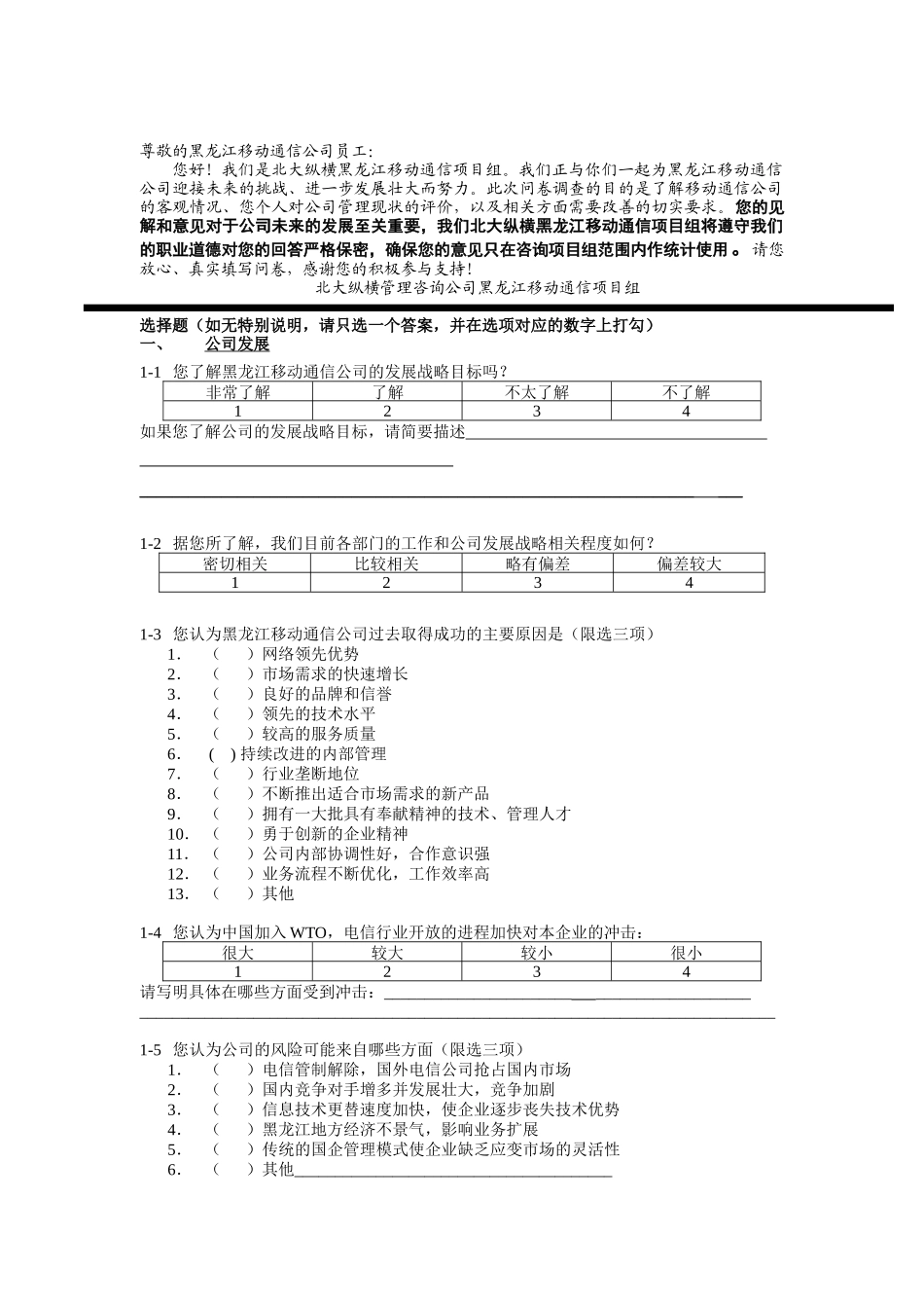 黑龙江移动通信调研问卷_第1页