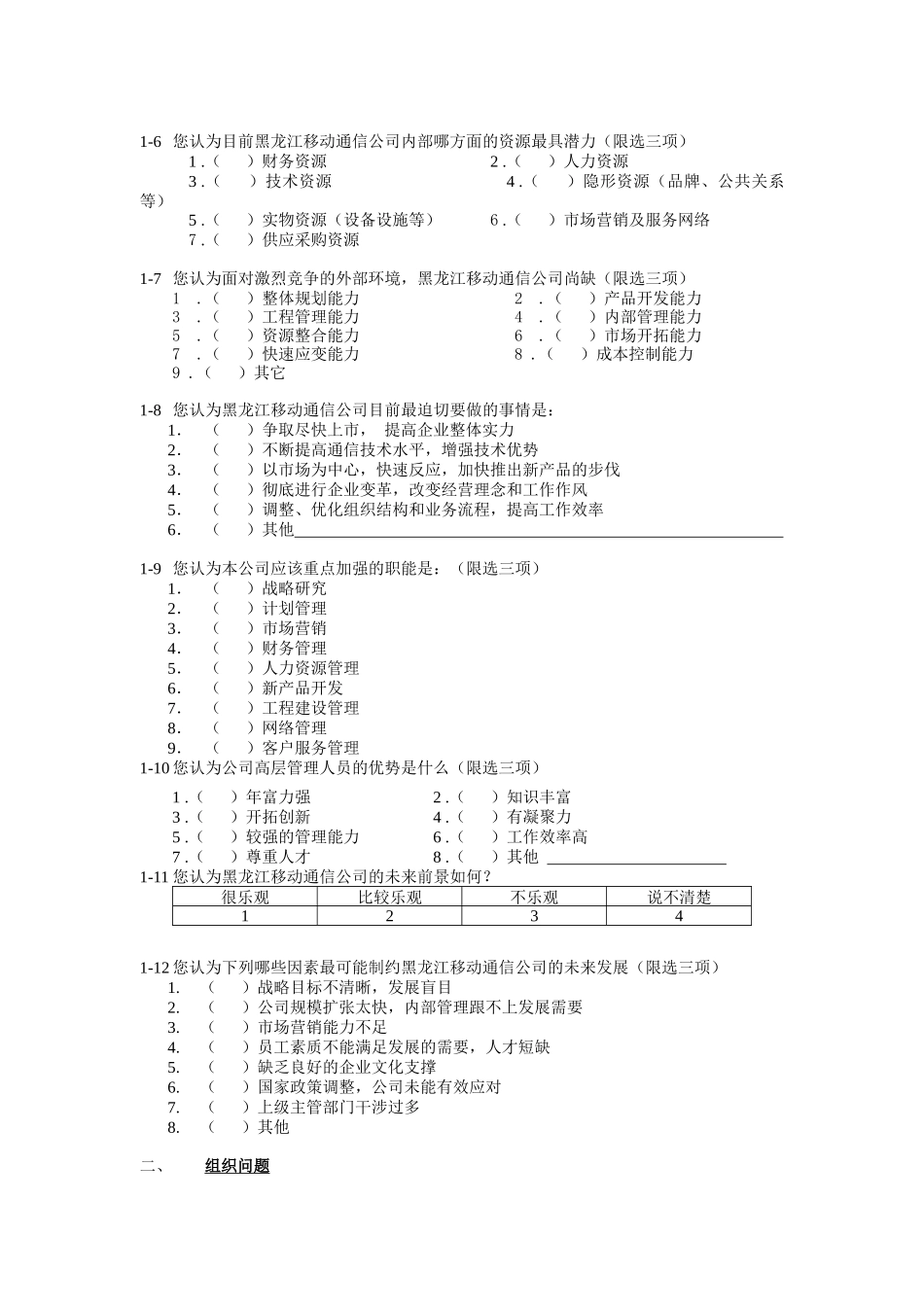 黑龙江移动通信调研问卷_第2页