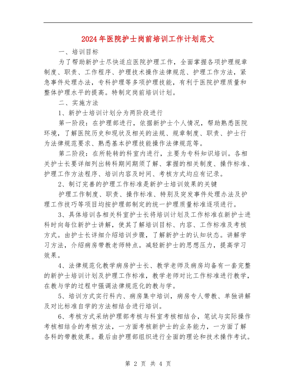 2024年医院护士岗前培训工作计划范文_第2页