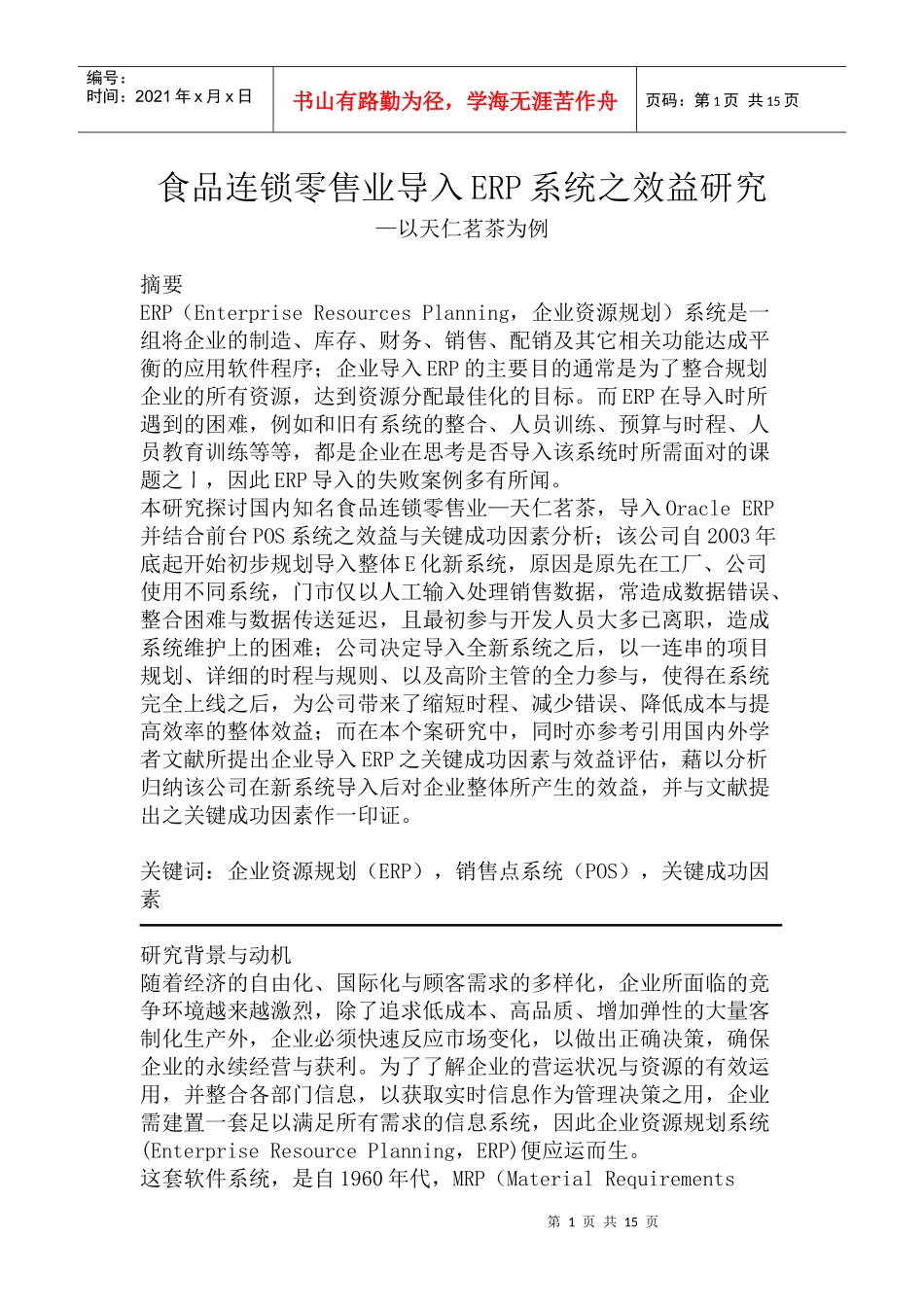 食品零售行业导入ERP系统的研究报告_第1页