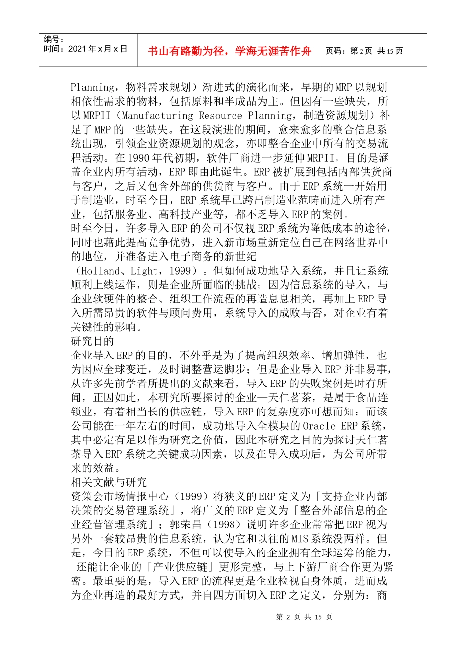 食品零售行业导入ERP系统的研究报告_第2页