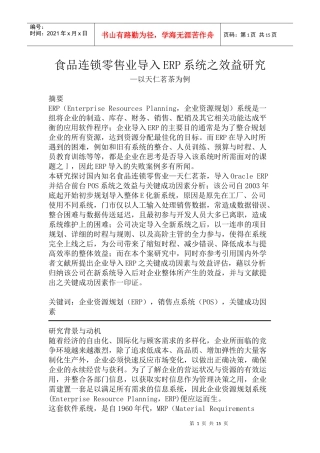 食品零售行业导入ERP系统的研究报告