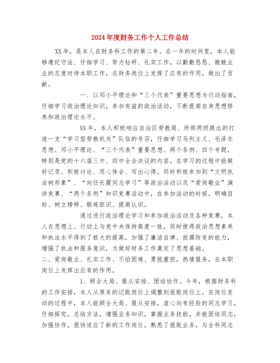 2024年度计生工作汇报材料工作总结与2024年度财务工作个人工作总结汇编_第3页