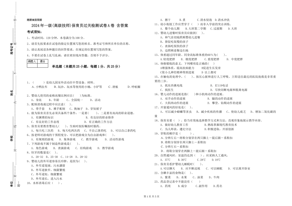 2024年一级保育员过关检测试卷A卷-含答案_第1页