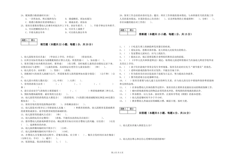 2024年一级保育员过关检测试卷A卷-含答案_第2页