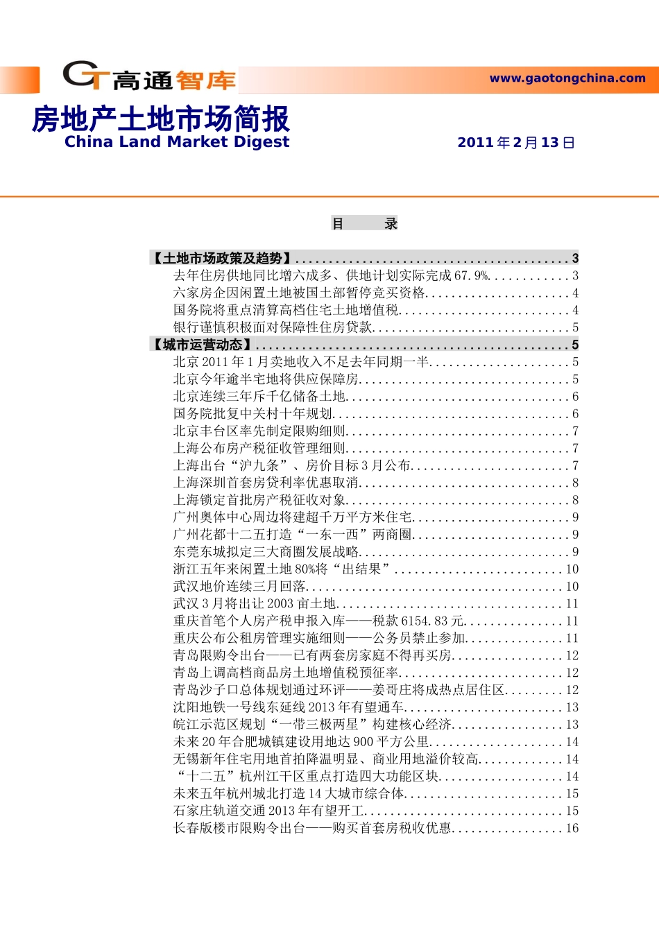 高通智库_房地产土地市场报告_51页_XXXX年2月13日_第1页