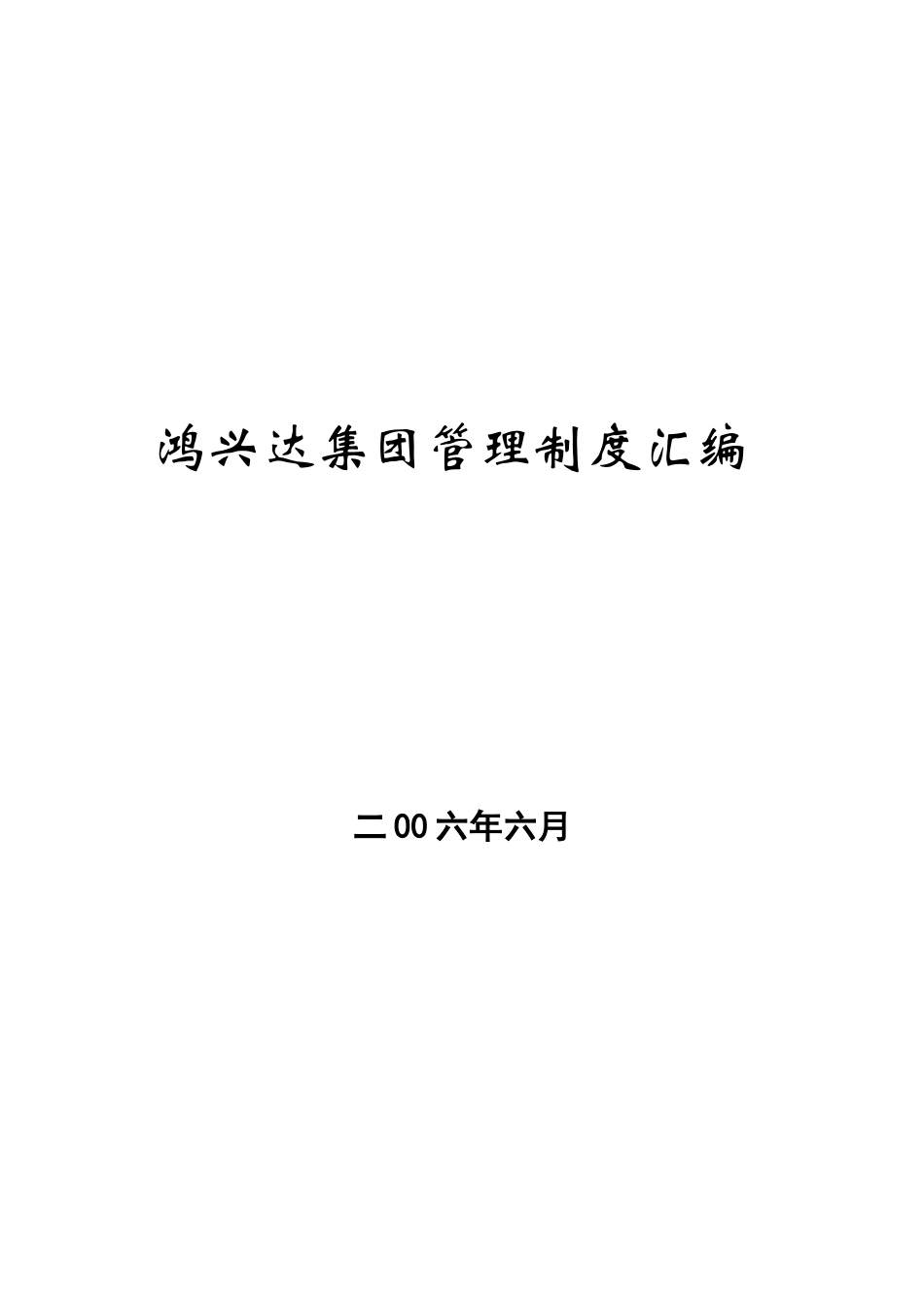 鸿兴达集团管理制度汇编_第1页