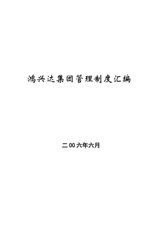 鸿兴达集团管理制度汇编
