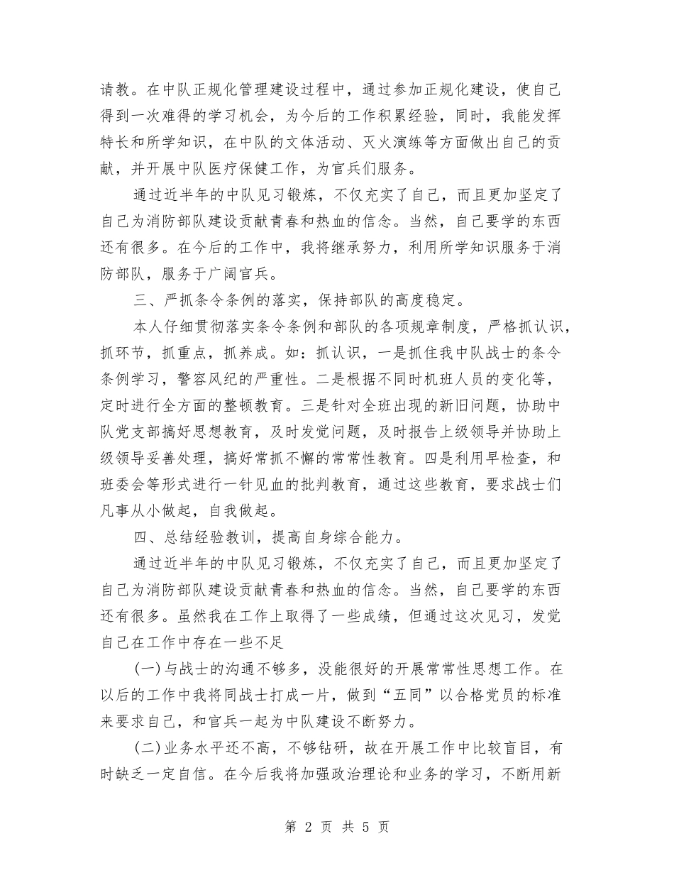 2024年消防部队个人年终总结与2024年消防部队个人总结范文汇编_第2页