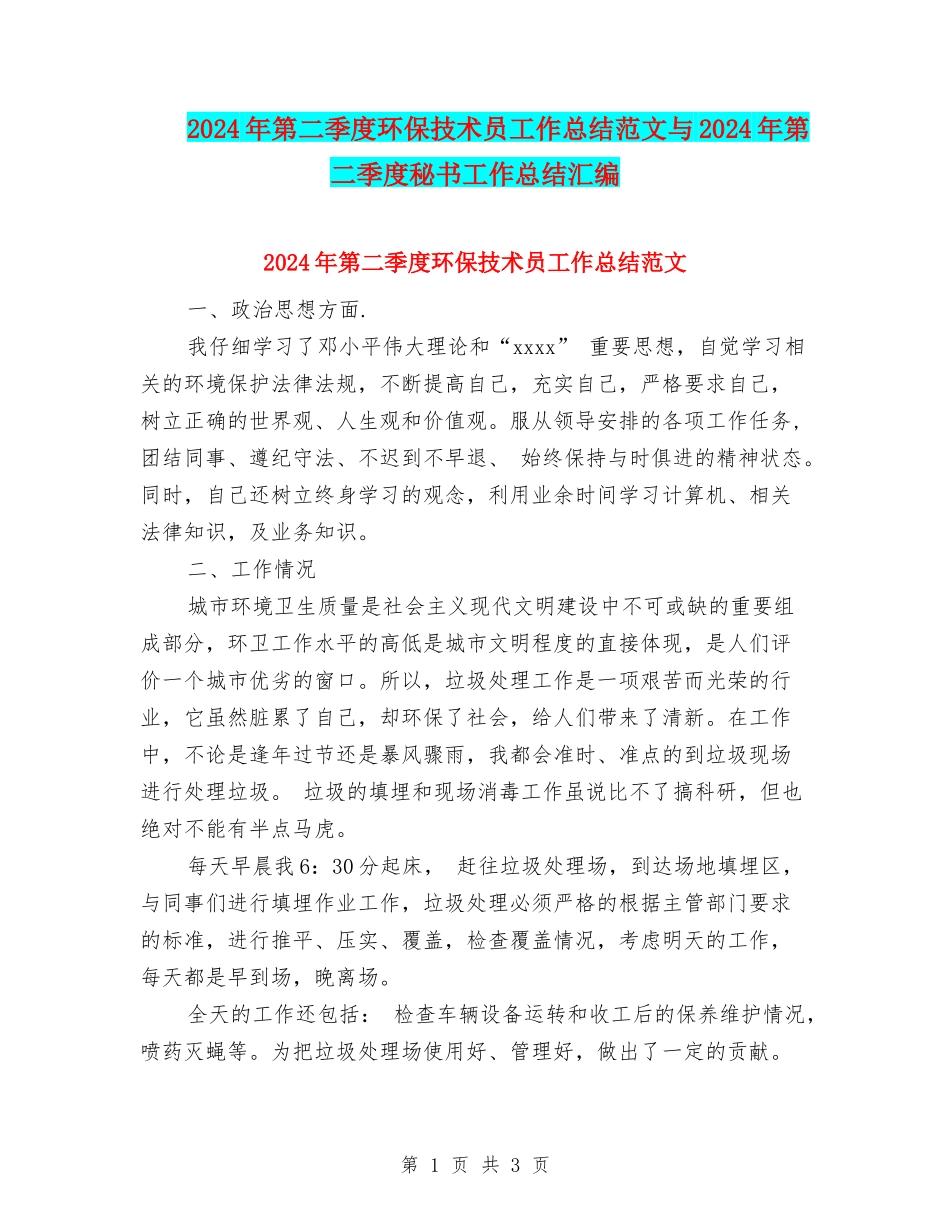 2024年第二季度环保技术员工作总结范文与2024年第二季度秘书工作总结汇编_第1页
