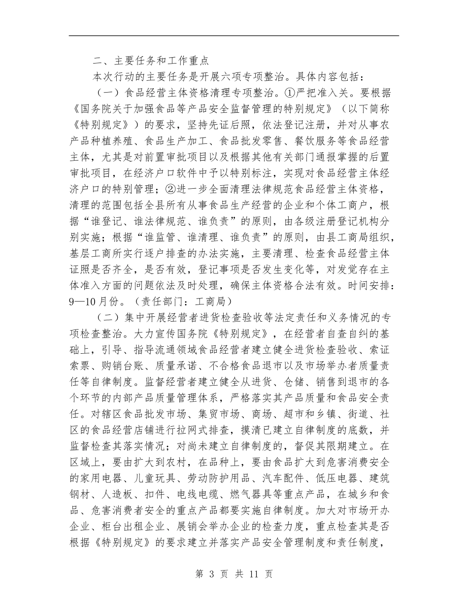 县流通领域食品质量安全专项整治行动方案_第3页