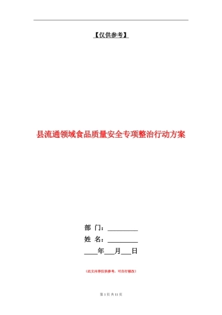 县流通领域食品质量安全专项整治行动方案