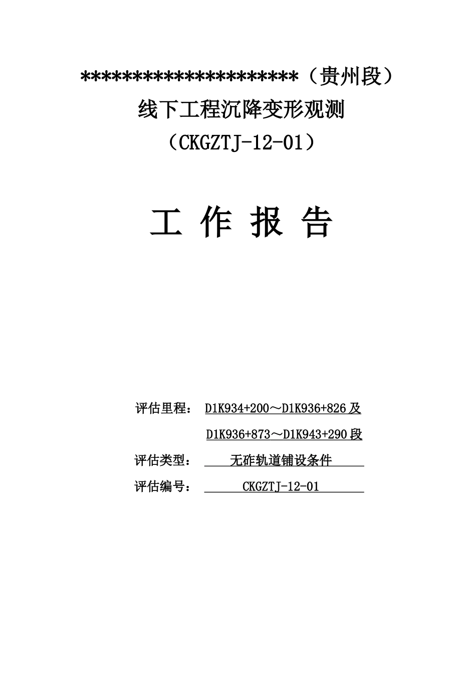 高铁无碴轨道线下工程沉降变形观测评估工作报告_第1页