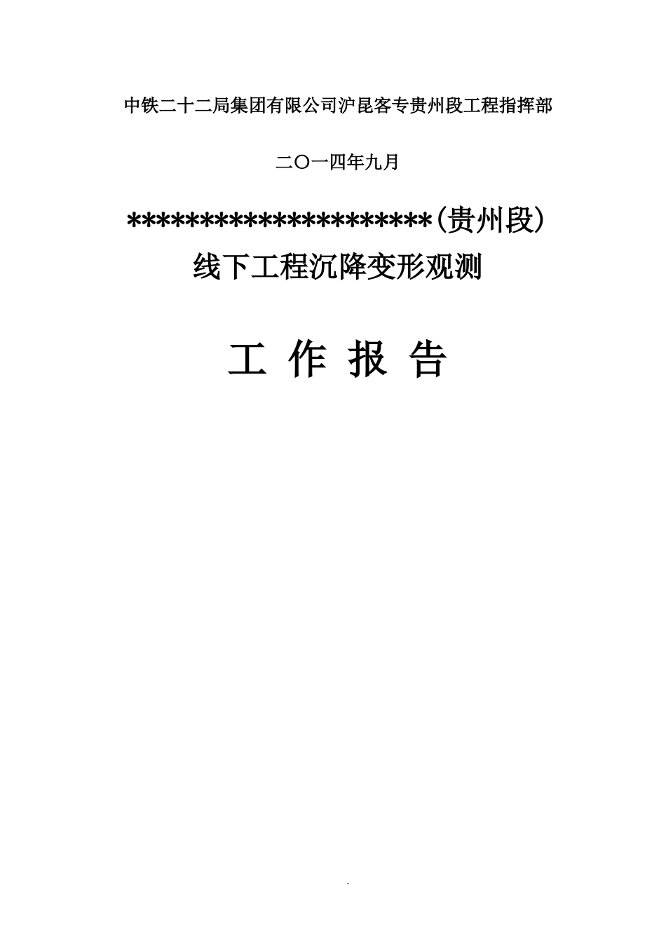 高铁无碴轨道线下工程沉降变形观测评估工作报告_第2页