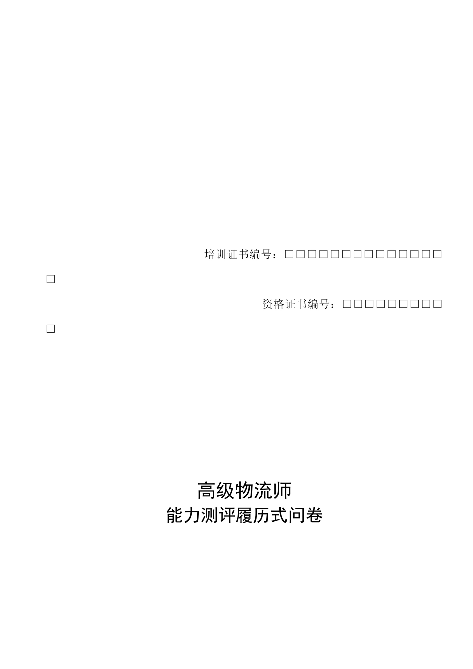 高级物流师能力测评履历式调查问卷_第1页