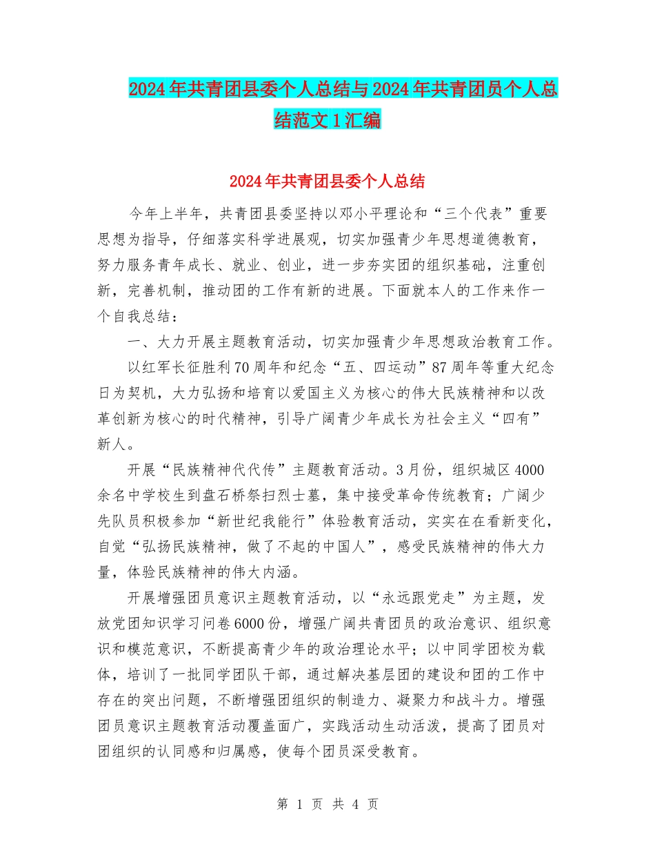 2024年共青团县委个人总结与2024年共青团员个人总结范文1汇编_第1页