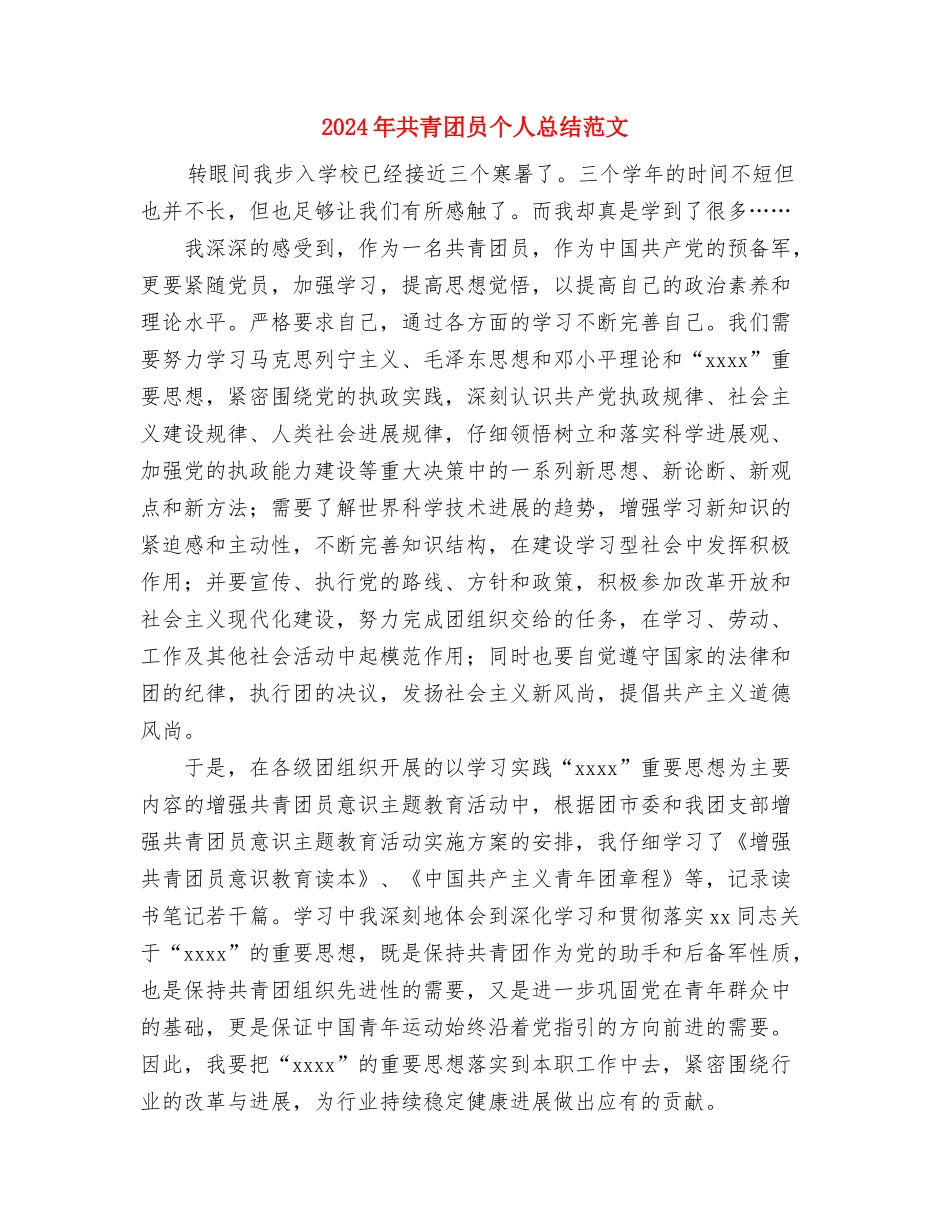 2024年共青团县委个人总结与2024年共青团员个人总结范文1汇编_第3页