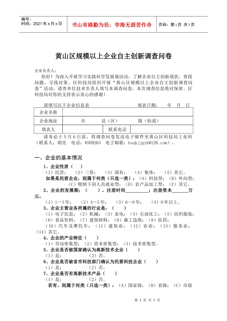 黄山区规模以上企业自主创新调查问卷_第1页