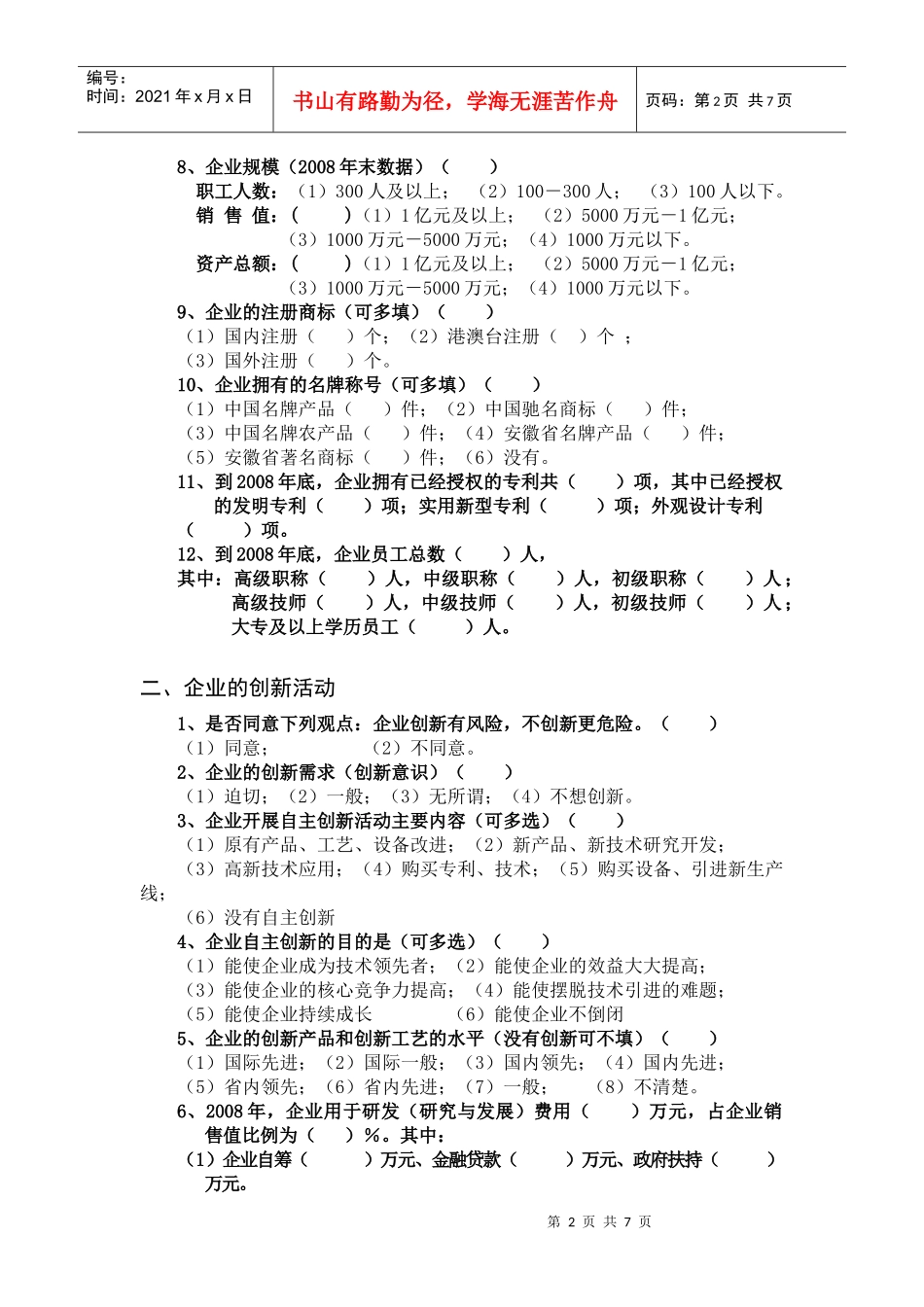 黄山区规模以上企业自主创新调查问卷_第2页