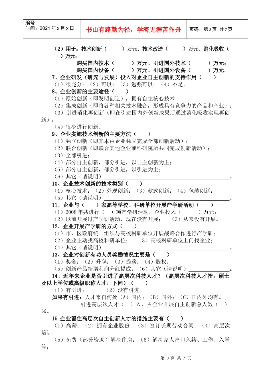 黄山区规模以上企业自主创新调查问卷_第3页