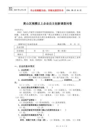 黄山区规模以上企业自主创新调查问卷