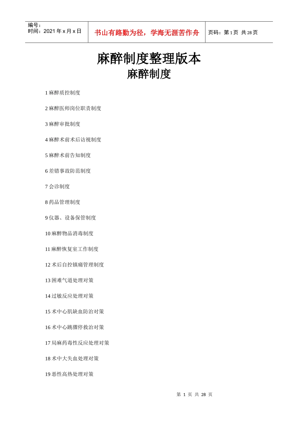 麻醉制度整理版本_第1页