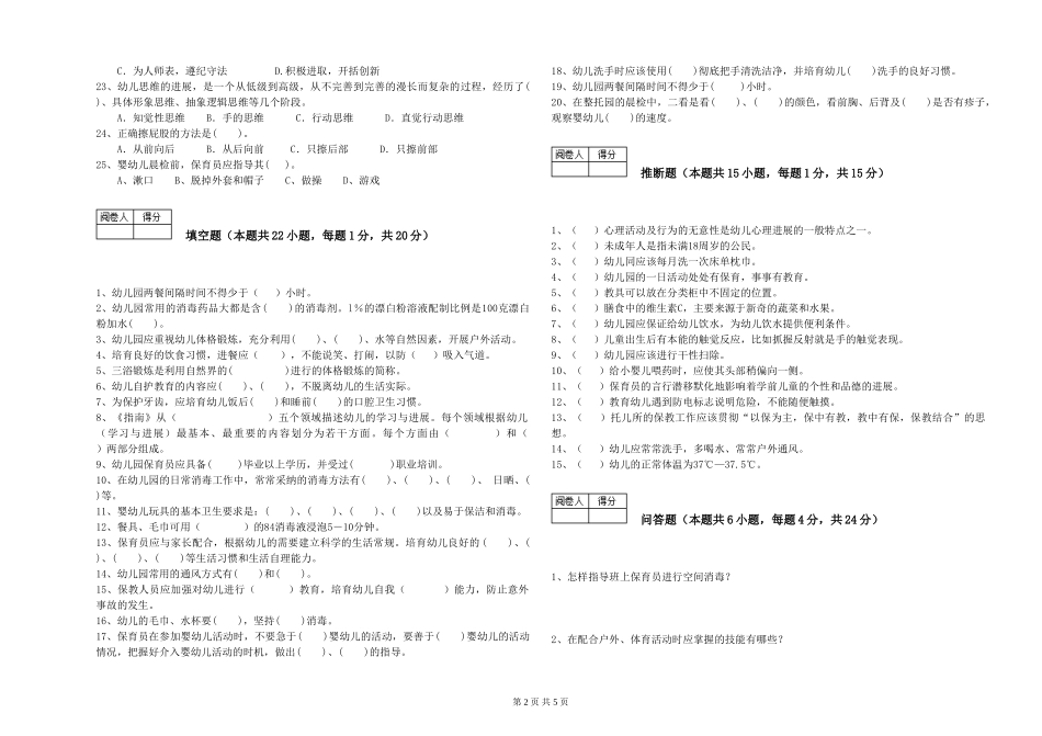 2024年初级保育员模拟考试试卷B卷-含答案_第2页