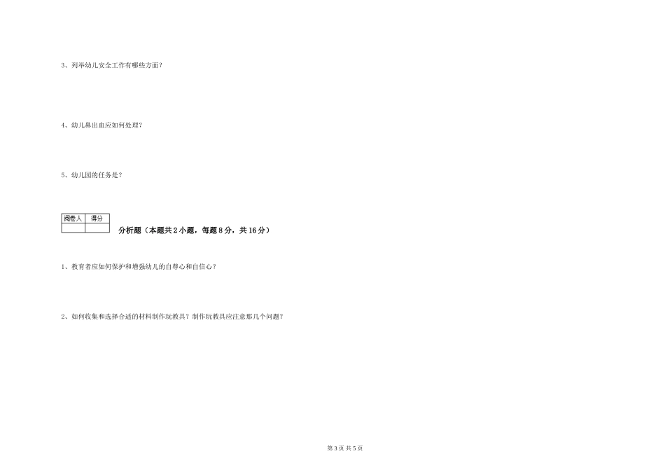 2024年初级保育员模拟考试试卷B卷-含答案_第3页