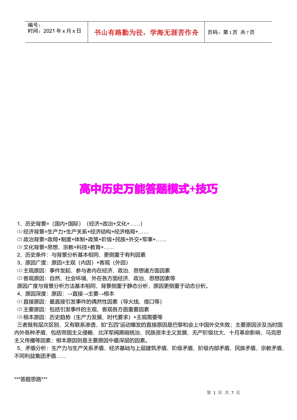 高中历史万能答题模式与技巧_第1页