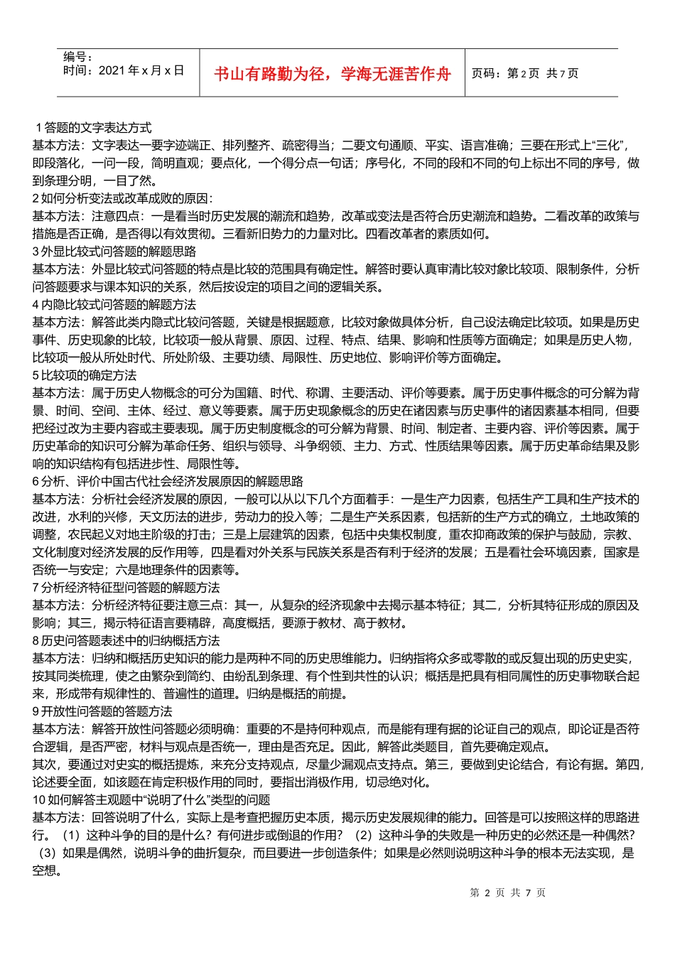 高中历史万能答题模式与技巧_第2页