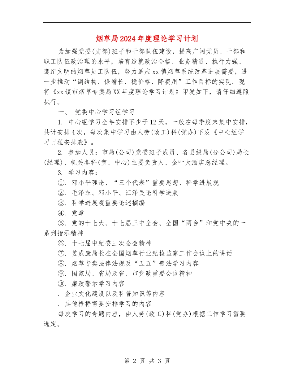 烟草局2024年度理论学习计划_第2页