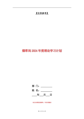 烟草局2024年度理论学习计划