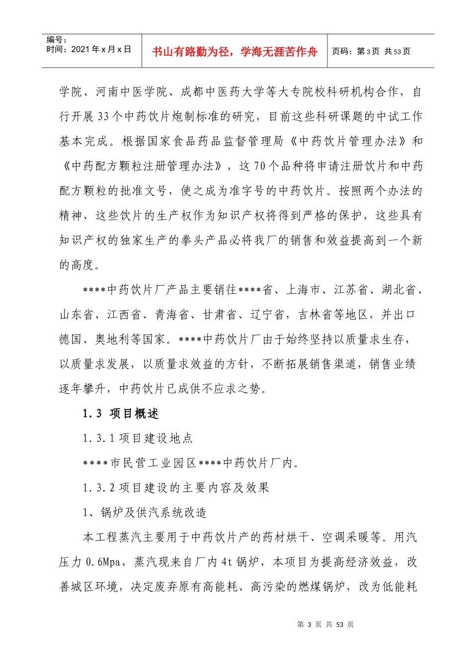 饮片生产和锅炉供汽等环节节水、节能改造工程项目建议书_第3页