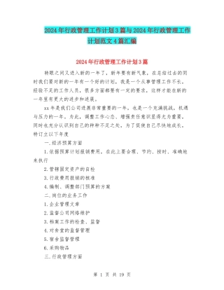 2024年行政管理工作计划3篇与2024年行政管理工作计划范文4篇汇编