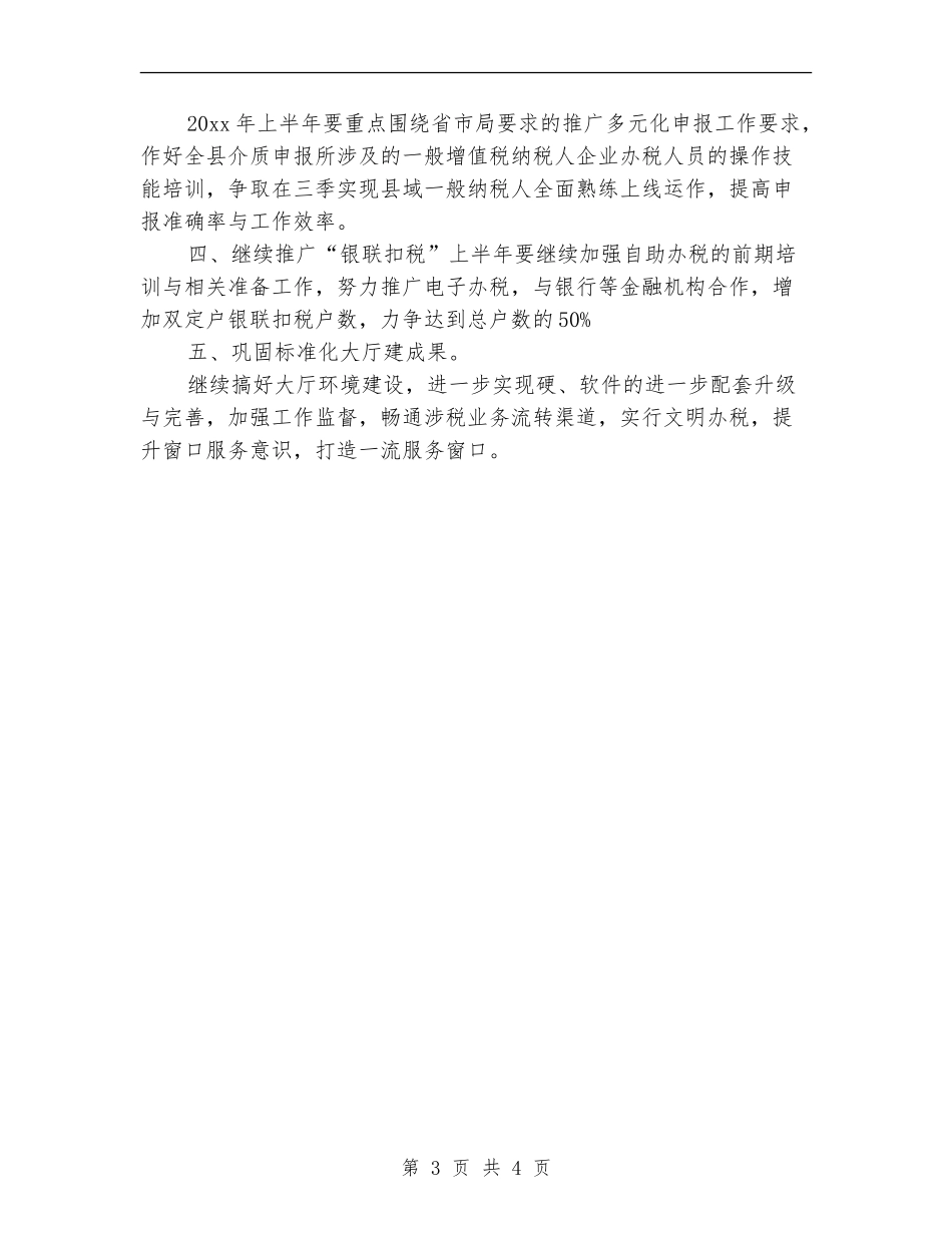 办税服务厅工作安排_第3页