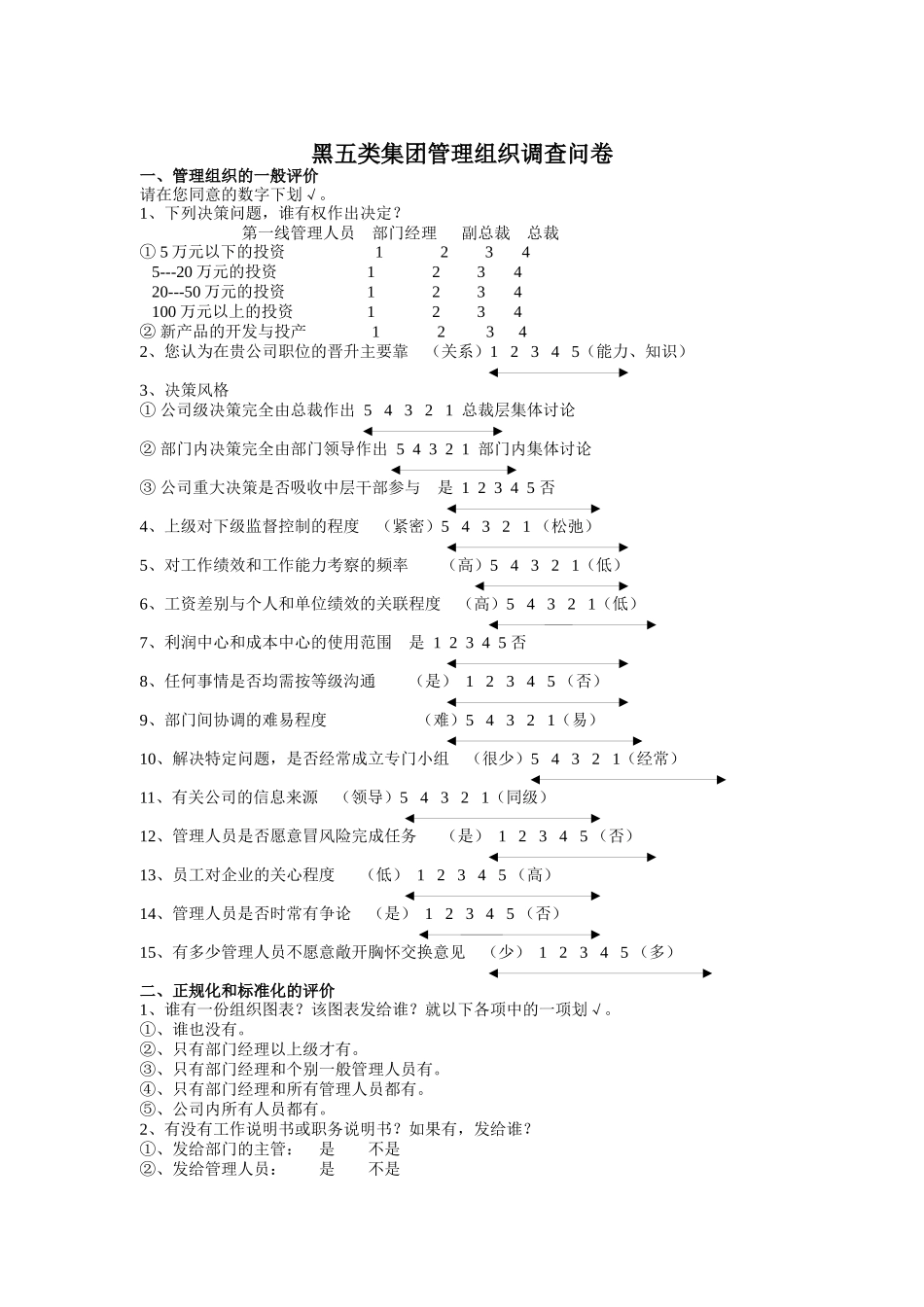 黑五类集团管理组织问卷调查_第1页