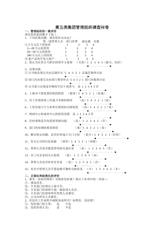 黑五类集团管理组织问卷调查