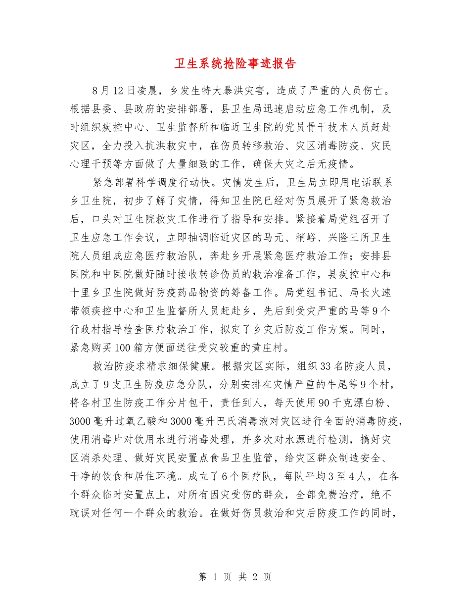 卫生系统抢险事迹报告_第1页