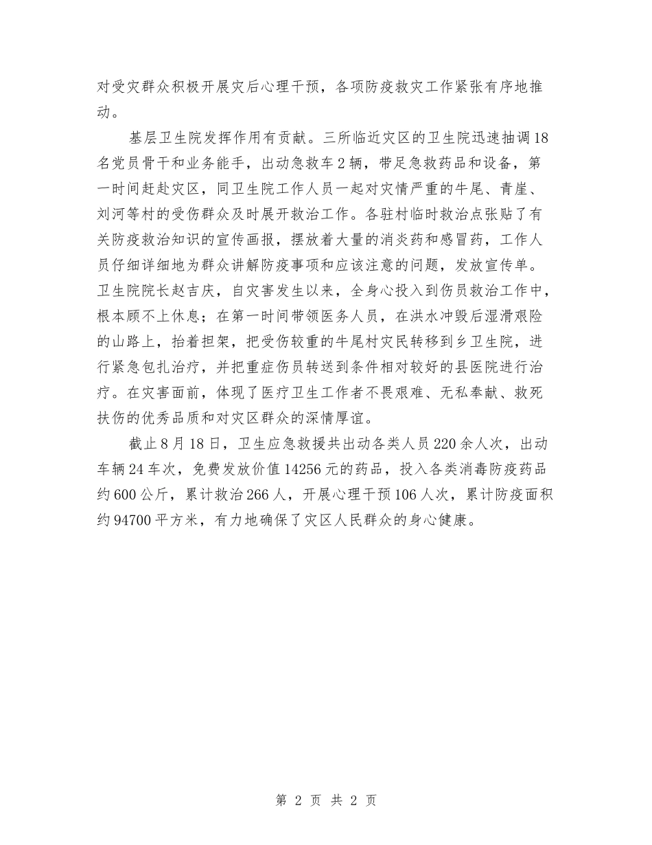 卫生系统抢险事迹报告_第2页