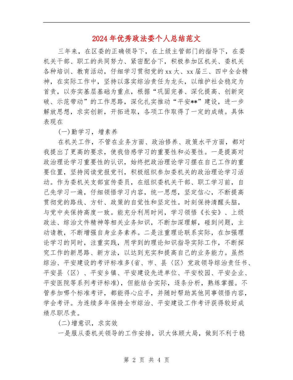2024年优秀政法委个人总结范文_第2页