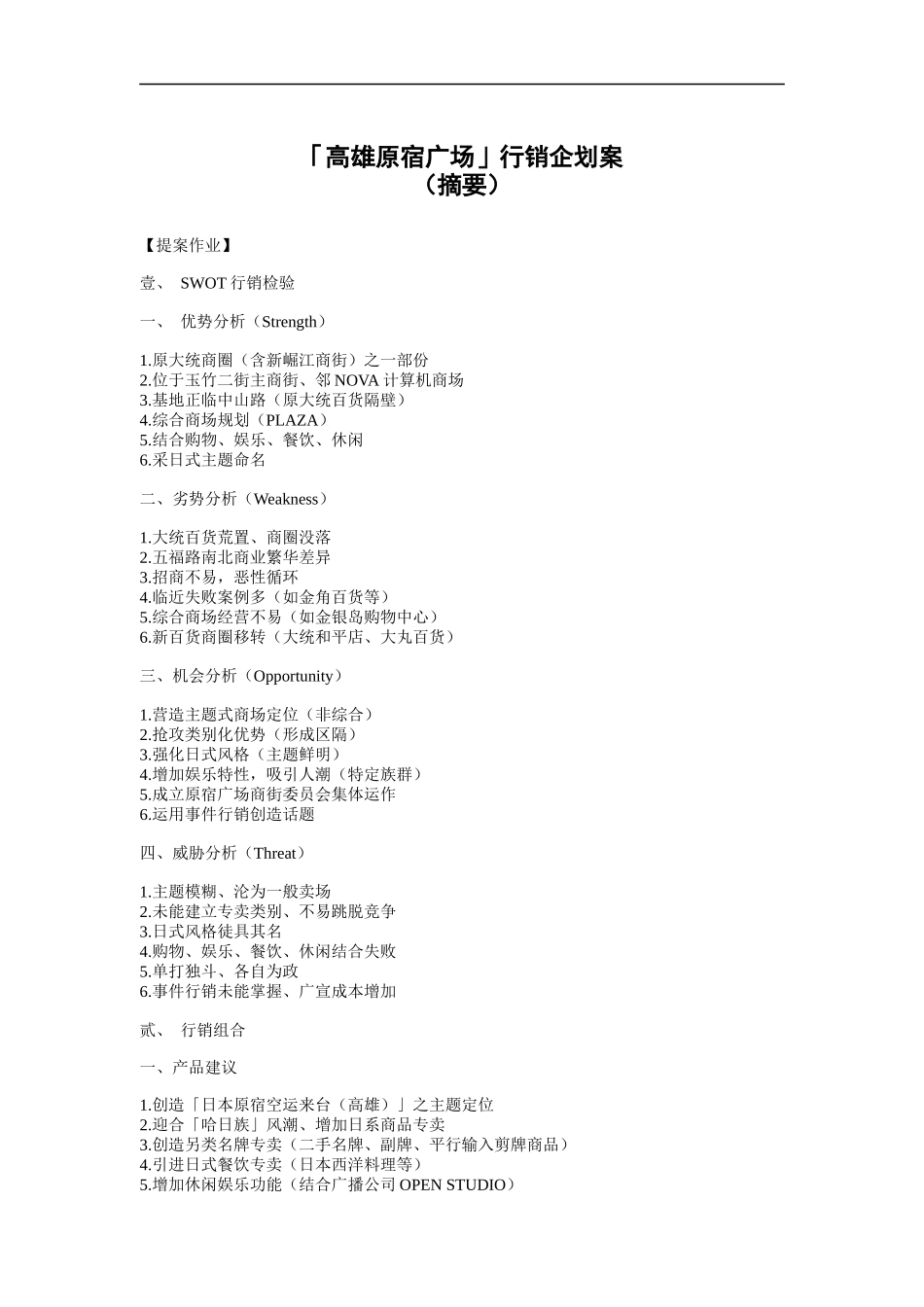 高雄原宿广场行销企划案_第1页