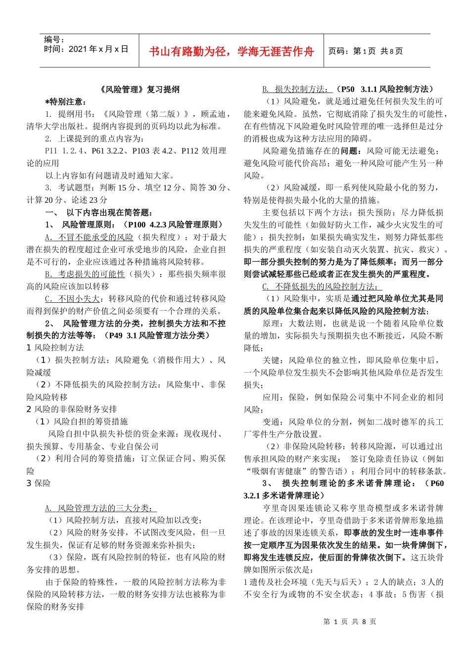 风险管理期末复习(应急管理专业)_第1页