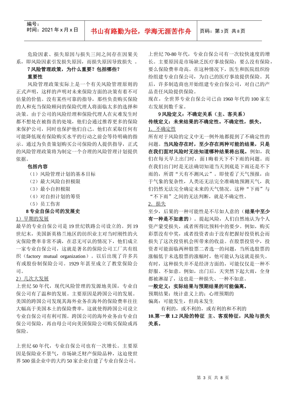 风险管理期末复习(应急管理专业)_第3页