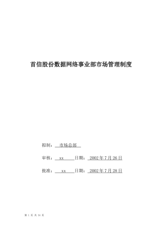 首信股份数据网络事业部市场管理制度